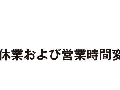 政府の緊急事態宣言延長に伴い店舗休業のお知らせ 　2020.5.7更新