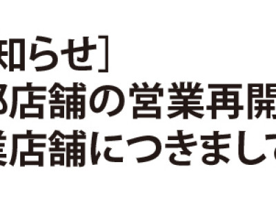 お知らせ：一部店舗の営業再開及び休業店舗について