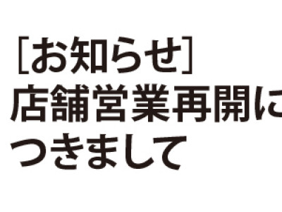 お知らせ：店舗の営業再開につきまして